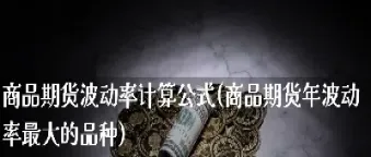 期货商品上半年涨的概率大不大(期货大量购买之后价格就会反弹吗) (https://www.njaxzs.com/) 内盘期货 第1张