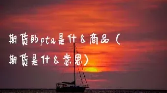 pta期货与沥青有什么关联(期货沥青实时行情) (https://www.njaxzs.com/) 原油期货 第1张