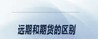 远期合约和期货的主要区别(远期合约与期货合约的区别与联系) (https://www.njaxzs.com/) 黄金期货 第1张
