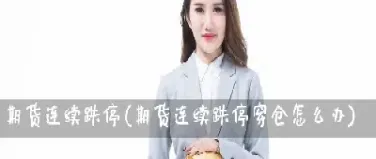 期货跌到负数穿仓怎么办(做期货如何避免穿仓) (https://www.njaxzs.com/) 期货投资 第1张