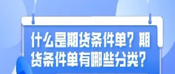 期货附加条件单(期货的条件单和委托) (https://www.njaxzs.com/) 黄金期货 第1张