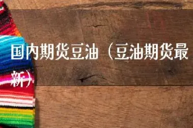 期货豆油是非转还是转的(豆油期货交易规则) (https://www.njaxzs.com/) 黄金期货 第1张