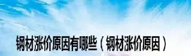 钢材期货涨价了吗(钢材价格和期货有关吗) (https://www.njaxzs.com/) 期货投资 第1张