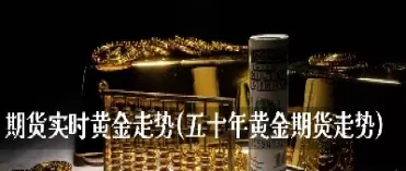 美国期货黄金实时走势(2003年美国黄金期货涨幅) (https://www.njaxzs.com/) 期货行情 第1张