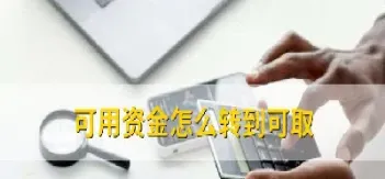 期货账户留抵资金怎么转出去(股票账户和期货账户资金互通) (https://www.njaxzs.com/) 期货直播间 第1张