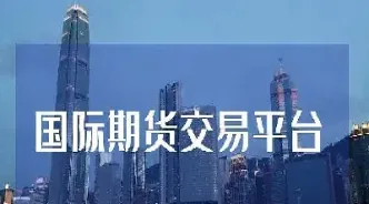 在国内如何开设lme期货账户(怎么开通美国期货账户) (https://www.njaxzs.com/) 黄金期货 第1张