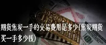 焦炭期货交割是哪个(焦煤期货合约交割标准) (https://www.njaxzs.com/) 期货直播间 第1张