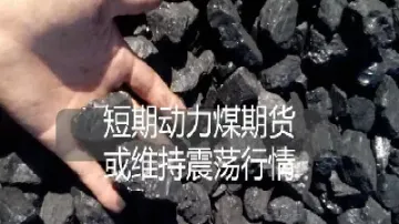 露天煤业商品期货(露天煤业走势) (https://www.njaxzs.com/) 期货开户 第1张