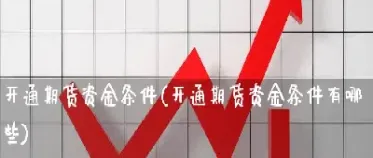 个人开通期货账户的条件(个人期货账户开通条件) (https://www.njaxzs.com/) 期货开户 第1张