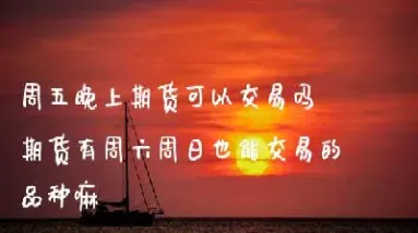 周五晚能交易黄金期货吗(期货周五有夜盘交易吗) (https://www.njaxzs.com/) 黄金期货 第1张
