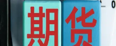 期货100交易(期货10元交易) (https://www.njaxzs.com/) 期货投资 第1张