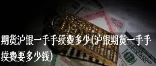 沪铼期货手续费(期货沪锌的手续费) (https://www.njaxzs.com/) 原油期货 第1张