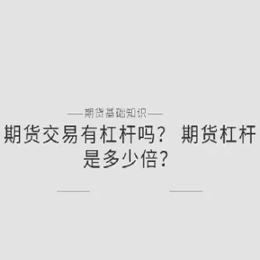 新加坡期货杠杆率高吗(新加坡期货最新数据) (https://www.njaxzs.com/) 黄金期货 第1张