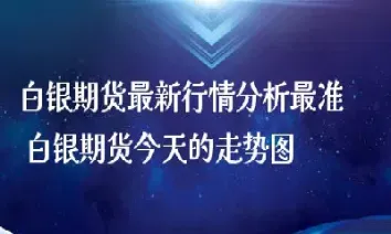 白银期货最新目标是什么(白银期货最新行情分析) (https://www.njaxzs.com/) 期货投资 第1张