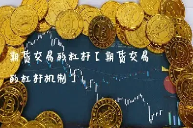 商品期货杠杆低好还是杠杆高好(商品期货风险大还是股市风险大) (https://www.njaxzs.com/) 期货直播间 第1张