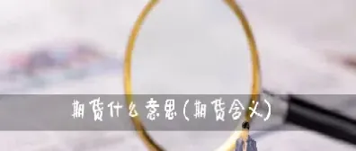 期货vc是什么意思(期货是什么意思) (https://www.njaxzs.com/) 期货直播间 第1张