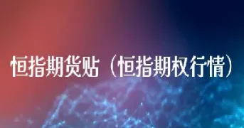 恒指期货的发展历程(恒指期货的交易规则) (https://www.njaxzs.com/) 期货投资 第1张