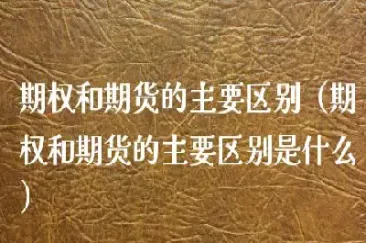 期货市场的期权是什么(期货是期权的一种吗) (https://www.njaxzs.com/) 期货行情 第1张