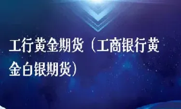 黄金白银期货怎么玩(怎么买白银期货) (https://www.njaxzs.com/) 黄金期货 第1张