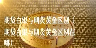 白银排期和白银期货区别(白银期货是哪个交易所上市) (https://www.njaxzs.com/) 期货直播间 第1张