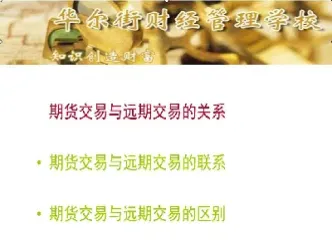 远期与期货区别举例(远期期货与期权的区别) (https://www.njaxzs.com/) 期货直播间 第1张