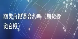 期货合约投资大吗(意想不到的期货合约) (https://www.njaxzs.com/) 期货开户 第1张