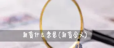 期货证券的意思(期货证券是什么意思) (https://www.njaxzs.com/) 原油期货 第1张