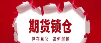 期货进空锁仓怎么解锁(黄金期货怎么锁仓解锁) (https://www.njaxzs.com/) 原油期货 第1张