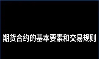 期货合约交易规则(豆粕期货合约的交易规则) (https://www.njaxzs.com/) 期货直播间 第1张