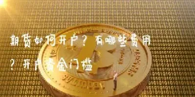 商品期货有资金门槛(期货门槛最低的品种) (https://www.njaxzs.com/) 内盘期货 第1张