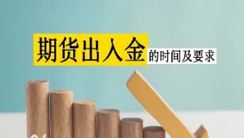 期货入金和出金指什么(期货入金和出金指什么关系) (https://www.njaxzs.com/) 期货行情 第1张