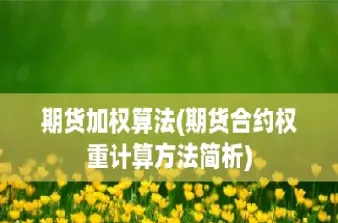 期货合约指数是怎样计算的(期货合约和期货指数的区别) (https://www.njaxzs.com/) 内盘期货 第1张