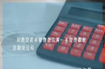 期货交易手续费太贵怎么办(期货手续费太贵了) (https://www.njaxzs.com/) 内盘期货 第1张