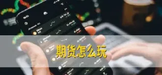 怎么买期货和怎么卖期货(怎么买期货食品) (https://www.njaxzs.com/) 内盘期货 第1张