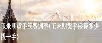 一手玉米期货多少(一手玉米期货多少吨) (https://www.njaxzs.com/) 内盘期货 第1张