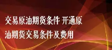 期货原油怎么开通(期货原油怎么开通交易) (https://www.njaxzs.com/) 内盘期货 第1张