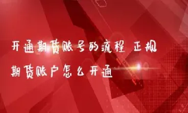 生猪期货账户开通流程(生猪期货的手续费怎么收) (https://www.njaxzs.com/) 期货行情 第1张