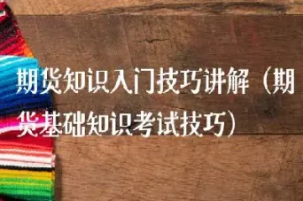 期货竞价基本知识讲解(期货交易技巧及指标解读) (https://www.njaxzs.com/) 期货行情 第1张