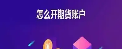 青岛哪里可以开期货账户(在哪里开期货账户比较好) (https://www.njaxzs.com/) 期货开户 第1张