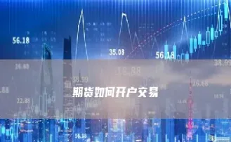 期货交易需要接盘(期货交易要手续费吗) (https://www.njaxzs.com/) 内盘期货 第1张