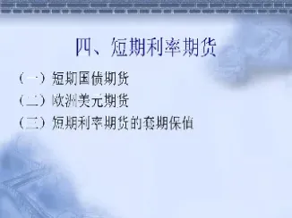 短期利率期货的报价方式是(短期利率期货采用什么报价方式) (https://www.njaxzs.com/) 期货直播间 第1张
