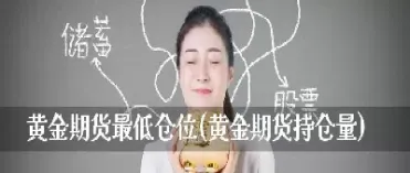 黄金期货交易最小单位(国际黄金期货最小交易单位) (https://www.njaxzs.com/) 原油期货 第1张