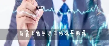 股指期货三板强平(股指期货三板强平指标公式) (https://www.njaxzs.com/) 期货直播间 第1张