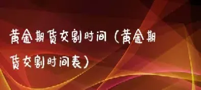 黄金期货交易时间表(黄金期货交易时间) (https://www.njaxzs.com/) 期货直播间 第1张