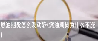 燃油期货近期能大跌吗(燃油期货跌逾3国内期市收盘多数收跌) (https://www.njaxzs.com/) 黄金期货 第1张