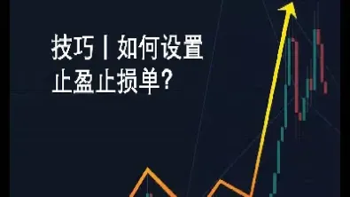 期货止盈止损单成交误差多大(期货止盈止损什么意思) 期货开户 第1张-爱新财经 期货止盈止损单成交误差多大(期货止盈止损什么意思) (https://www.njaxzs.com/) 期货开户 第1张