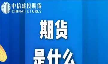 什么是期货市场存在的根基(什么是期货市场的核心) (https://www.njaxzs.com/) 期货直播间 第1张