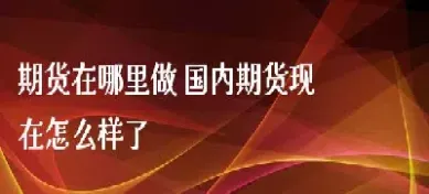 期货在哪里搜到(期货在哪里买卖交易) (https://www.njaxzs.com/) 期货投资 第1张