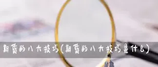 期货如何做到心态平和(期货交易心态如何调整) (https://www.njaxzs.com/) 原油期货 第1张