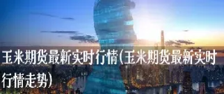 期货实时行情玉米(期货玉米最新行情分析) (https://www.njaxzs.com/) 期货直播间 第1张